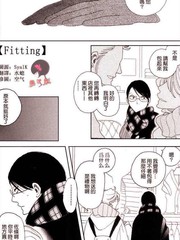 《Fitting》中村明日美子创作【已完结】电子漫画下载—–【JPG/PNG/WEBP】高清完整版