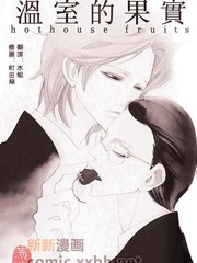 《温室的果实》中村明日美子创作【已完结】电子漫画下载—–【JPG/PNG/WEBP】高清完整版