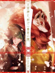 《土地神与村里最年轻的新娘》あらをか青い创作【连载中】电子漫画下载—–【JPG/PNG/WEBP】高清完整版【恋爱/生活/魔法】