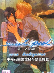 《Sweet Pool同人志》合志创作【已完结】电子漫画下载—–【JPG/PNG/WEBP】高清完整版