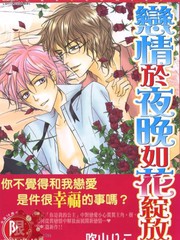 《恋情于夜晚如花绽放》吹山莉子创作【已完结】电子漫画下载—–【JPG/PNG/WEBP】高清完整版