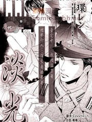 《淡光》环レソ创作【已完结】电子漫画下载—–【JPG/PNG/WEBP】高清完整版