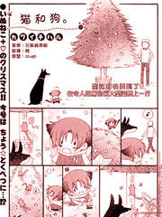 《猫与狗》川井千春创作【连载中】电子漫画下载—–【JPG/PNG/WEBP】高清完整版