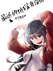 《这届侦探真不行》五十岚正邦 创作【连载中】电子漫画下载—–【JPG/PNG/WEBP】高清完整版