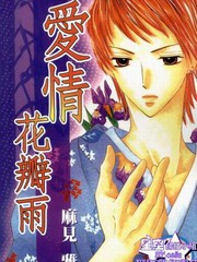 《爱情花瓣雨》麻见雅创作【已完结】电子漫画下载—–【JPG/PNG/WEBP】高清完整版