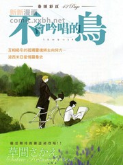 《不会吟唱的鸟》草间さかえ创作【已完结】电子漫画下载—–【JPG/PNG/WEBP】高清完整版