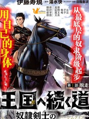 《通往王国之路~奴隶剑士的崛起英雄谭》伊藤寿规创作【连载中】电子漫画下载—–【JPG/PNG/WEBP】高清完整版