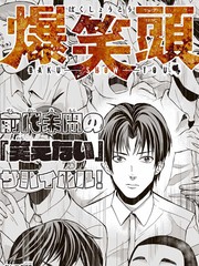 《“爆”笑头》井龙一 创作【连载中】电子漫画下载—–【JPG/PNG/WEBP】高清完整版