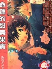 《命运的甜美果实》 みろくことこ创作【已完结】电子漫画下载—–【JPG/PNG/WEBP】高清完整版