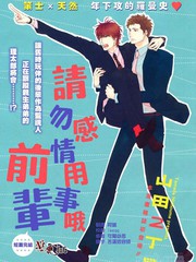 《请勿感情用事哦，前辈》山田2丁目创作【已完结】电子漫画下载—–【JPG/PNG/WEBP】高清完整版