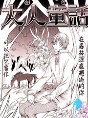 《大人童话》桜木あやん创作【已完结】电子漫画下载—–【JPG/PNG/WEBP】高清完整版