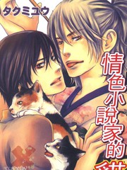 《情色小说家的猫》タクミユウ创作【已完结】电子漫画下载—–【JPG/PNG/WEBP】高清完整版