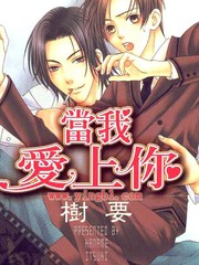 《当我爱上你》树要创作【连载中】电子漫画下载—–【JPG/PNG/WEBP】高清完整版