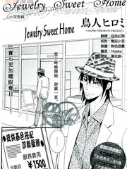 《Jewelry_Sweet_Home》鸟人ヒロミ创作【已完结】电子漫画下载—–【JPG/PNG/WEBP】高清完整版