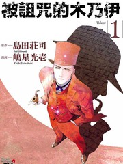 《被诅咒的木乃伊》岛田荘司创作【已完结】电子漫画下载—–【JPG/PNG/WEBP】高清完整版