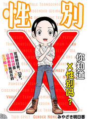 《性别X》みやさき明日香创作【连载中】电子漫画下载—–【JPG/PNG/WEBP】高清完整版【生活】