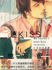 《连KISS也不会》いさか十五郎创作【已完结】电子漫画下载—–【JPG/PNG/WEBP】高清完整版