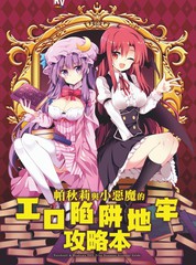 《帕秋莉与小恶魔的エロ陷阱地牢攻略本》祭呗创作【已完结】电子漫画下载—–【JPG/PNG/WEBP】高清完整版