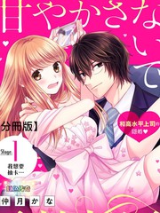 《副社长大人轻点宠～我的溺爱SSR老公～》仲月かな创作【连载中】电子漫画下载—–【JPG/PNG/WEBP】高清完整版【恋爱】