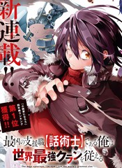 《得到最弱的辅助职能【话术士】的我统领世界最强小队》やもりちゃん じゃき创作【连载中】电子漫画下载—–【JPG/PNG/WEBP】高清完整版【热血】