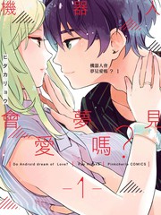 《机器人会梦见爱吗？》ヒダカリョウ创作【连载中】电子漫画下载—–【JPG/PNG/WEBP】高清完整版【恋爱/科幻】