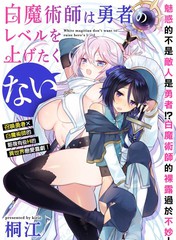 《白魔术师不想让勇者升级》桐江创作【已完结】电子漫画下载—–【JPG/PNG/WEBP】高清完整版