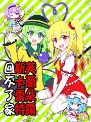 《芙兰朵露斯卡雷特回不了家》501(刚腕)创作【已完结】电子漫画下载—–【JPG/PNG/WEBP】高清完整版