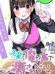 《学姐！不要用我的声音来■■啊！》	ちると创作【连载中】电子漫画下载—–【JPG/PNG/WEBP】高清完整版【校园】