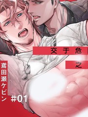 《交于危险之线》鸢田濑ケビン创作【连载中】电子漫画下载—–【JPG/PNG/WEBP】高清完整版