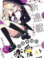 《水姬学姐的恋爱占卜》シロサワ创作【连载中】电子漫画下载—–【JPG/PNG/WEBP】高清完整版【恋爱/校园】