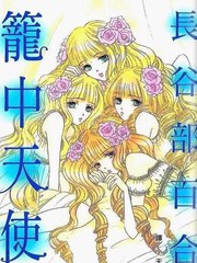 《笼中天使》长谷部百合创作【已完结】电子漫画下载—–【JPG/PNG/WEBP】高清完整版【恋爱】