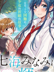 《七海深奈实想要变得闪耀》屋久ユウキ创作【连载中】电子漫画下载—–【JPG/PNG/WEBP】高清完整版【校园】