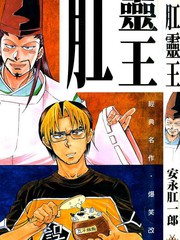 《肛灵王》安永肛一郎创作【已完结】电子漫画下载—–【JPG/PNG/WEBP】高清完整版