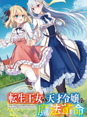 《转生王女和天才千金的魔法革命》南高春告 鸦ぴえろ きさらぎゆり创作【连载中】电子漫画下载—–【JPG/PNG/WEBP】高清完整版【恋爱/魔法】