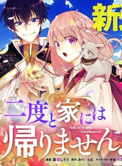 《这个家、我不会再回了！》佚名创作【连载中】电子漫画下载—–【JPG/PNG/WEBP】高清完整版【恋爱/魔法】