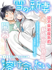 《新婚雪妻想与我交融》三星めがね创作【连载中】电子漫画下载—–【JPG/PNG/WEBP】高清完整版【恋爱】