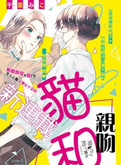 《猫和亲吻》千里みこ创作【连载中】电子漫画下载—–【JPG/PNG/WEBP】高清完整版【恋爱/校园】