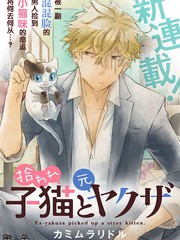 《被遗弃的小猫咪与原黑道》	かみむら创作【连载中】电子漫画下载—–【JPG/PNG/WEBP】高清完整版