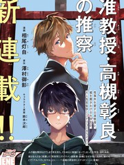 《准教授·高槻良的推测》相尾灯自/泽村御影创作【连载中】电子漫画下载—–【JPG/PNG/WEBP】高清完整版