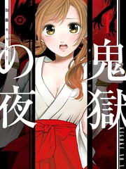 《鬼狱之夜》加藤キヤンー创作【连载中】电子漫画下载—–【JPG/PNG/WEBP】高清完整版