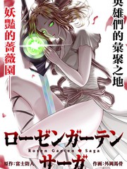 《蔷薇园传奇》富士防人创作【连载中】电子漫画下载—–【JPG/PNG/WEBP】高清完整版