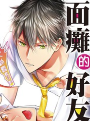 《面瘫的好友他根本就性欲破表砰砰砰》GO毛力创作【连载中】电子漫画下载—–【JPG/PNG/WEBP】高清完整版