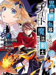 《转移到异世界活用外挂成为魔法剑士》进行诸岛创作【连载中】电子漫画下载—–【JPG/PNG/WEBP】高清完整版【冒险/魔法】