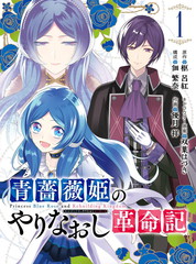 《蓝蔷薇 公主的重生革命记》优月祥 枢吕红创作【连载中】电子漫画下载—–【JPG/PNG/WEBP】高清完整版【恋爱】