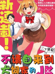 《不请自来犬饲家的JK》三ツ叶稔创作【连载中】电子漫画下载—–【JPG/PNG/WEBP】高清完整版【校园】