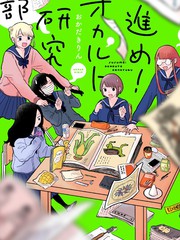 《前进吧！超自然研究部》おかだきりん创作【连载中】电子漫画下载—–【JPG/PNG/WEBP】高清完整版【校园】