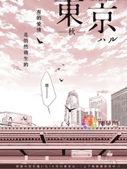 《东京-秋》ハル创作【已完结】电子漫画下载—–【JPG/PNG/WEBP】高清完整版【恋爱】