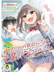 《我所不知道的前辈的一百件事》兎谷あおい创作【连载中】电子漫画下载—–【JPG/PNG/WEBP】高清完整版【校园】