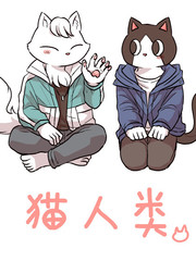 《猫人类》ぱらり创作【连载中】电子漫画下载—–【JPG/PNG/WEBP】高清完整版