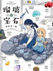 《瑠璃的宝石》涩谷圭一郎创作【连载中】电子漫画下载—–【JPG/PNG/WEBP】高清完整版